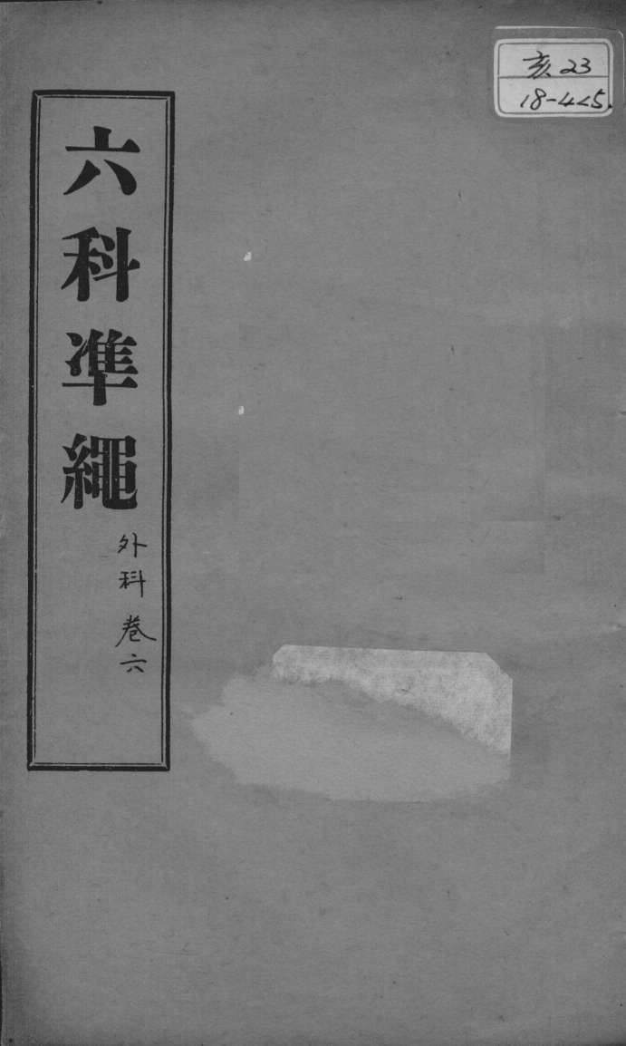 六科证治准绳  外科  卷6